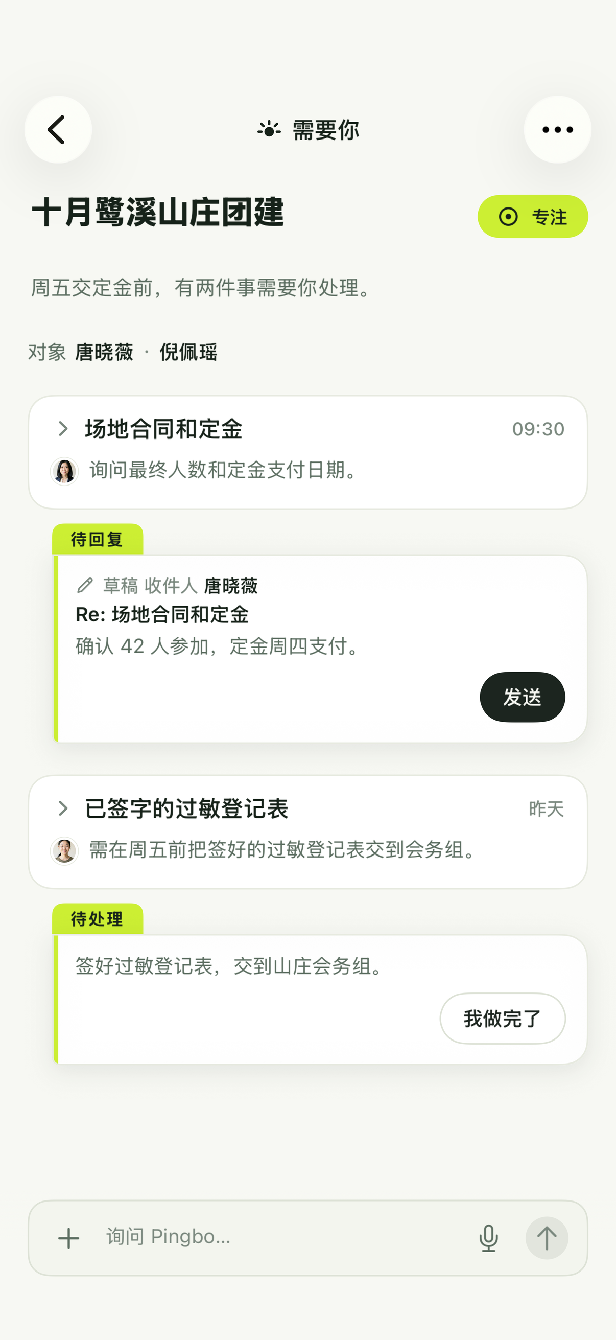 鹭溪山庄团建事项把相关会话收成一件工作：一封“待回复”的回复草稿、一项“待处理”步骤，草稿下方是“询问 Pingbo”。