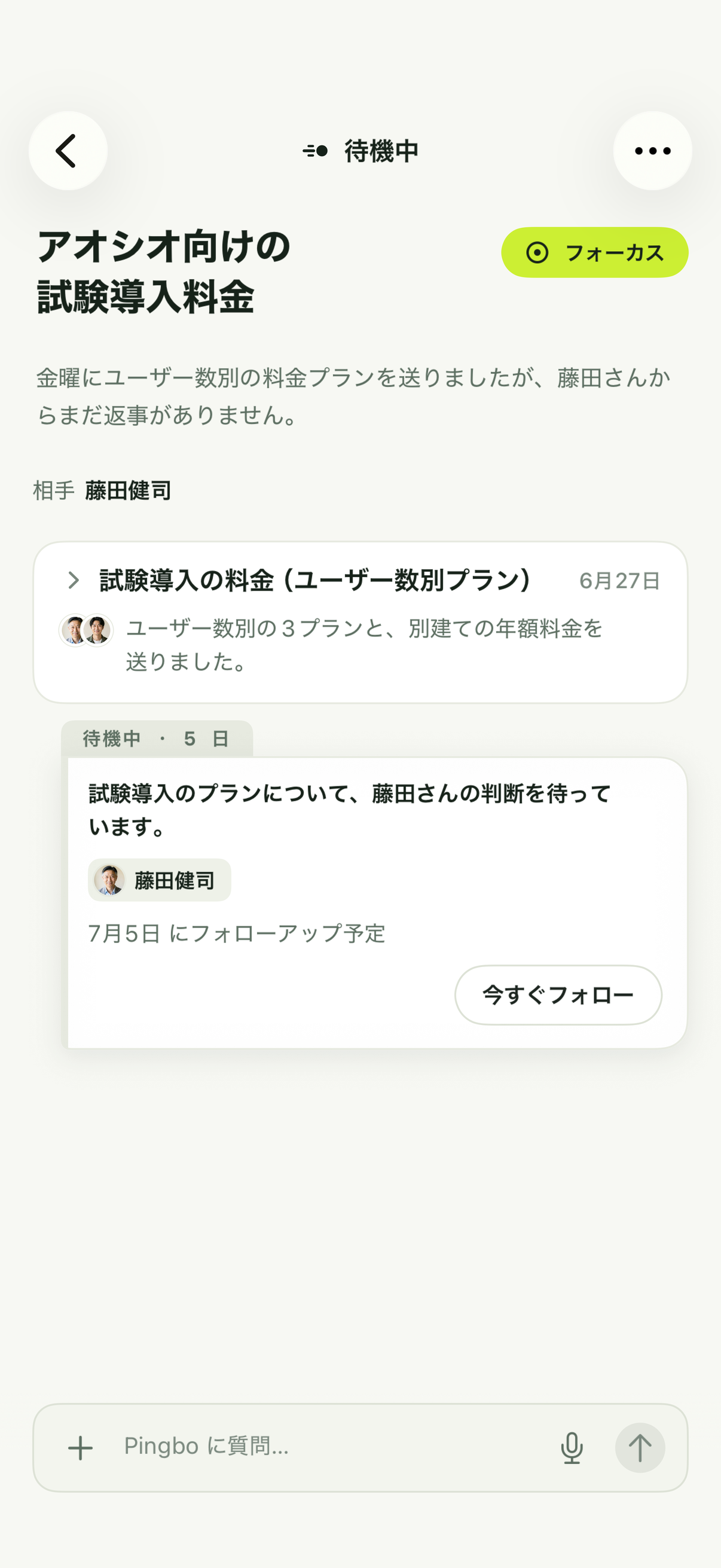 フォローアップの予定日が来た待機中の案件。「今すぐフォロー」ボタンがあります。