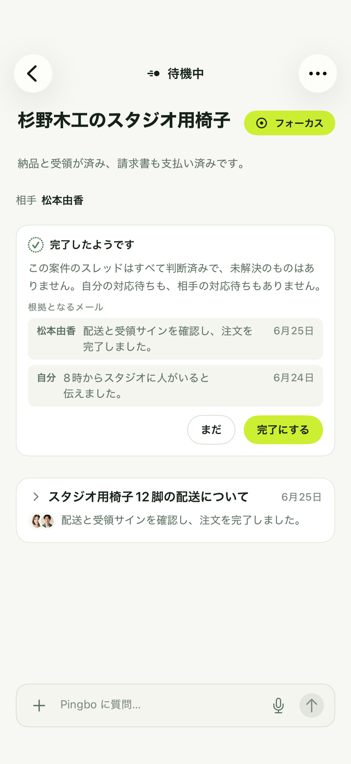 Pingboが完了を提案している待機中の案件。「まだ」と「完了にする」のボタンがあります。