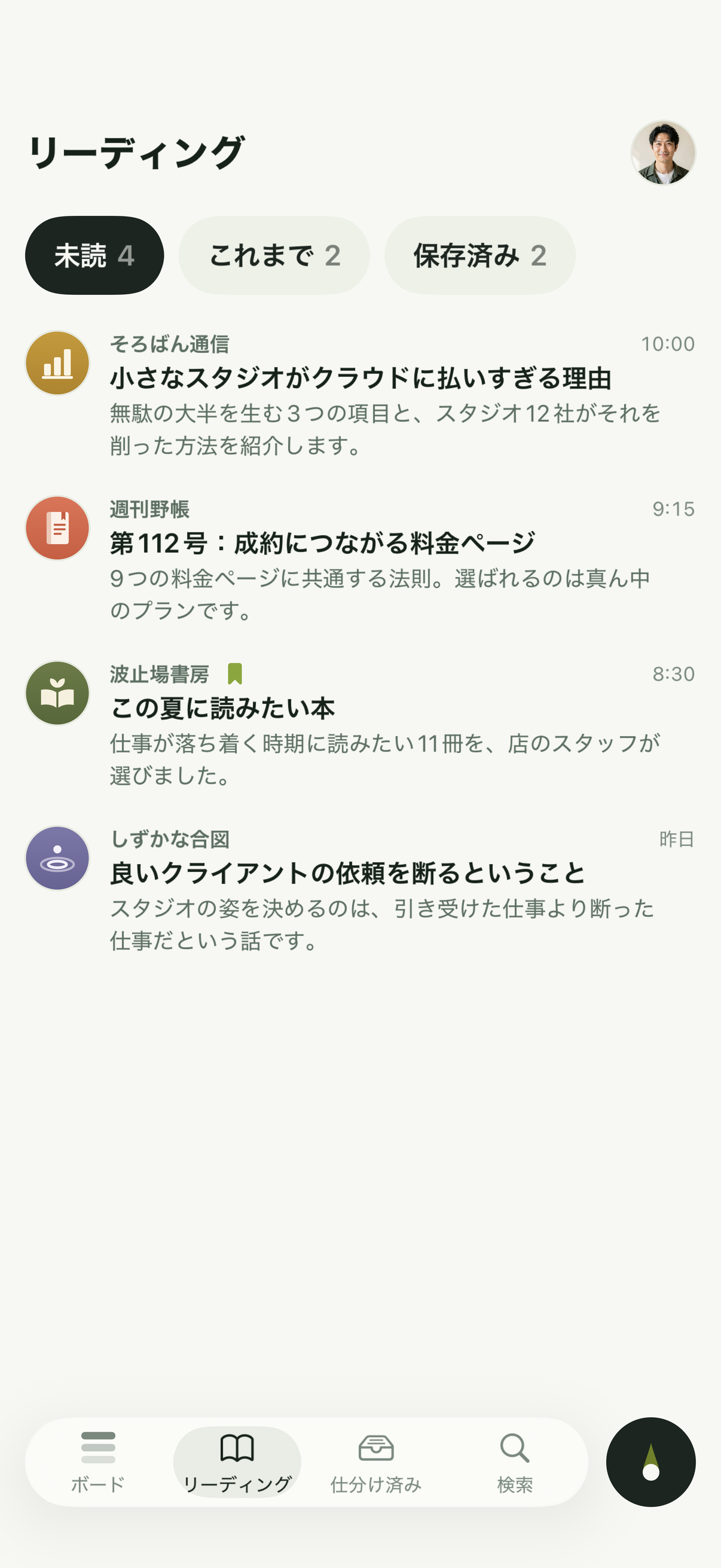 リーディング。目を通す価値のあるニュースレターが、未読、これまで、保存済みに分かれています。