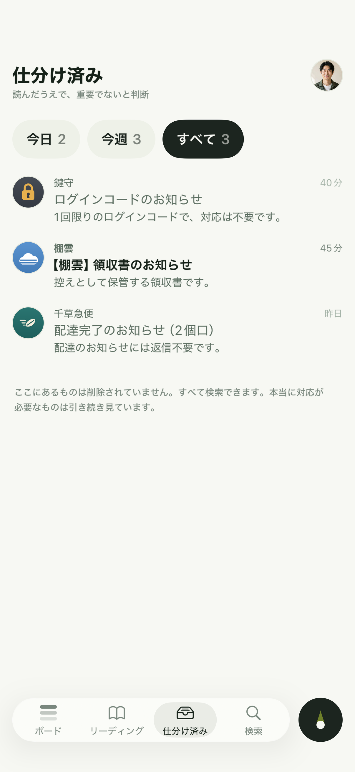 仕分け済み。重要ではないと判断されたログインコード、領収書、配達のお知らせが並んでいます。