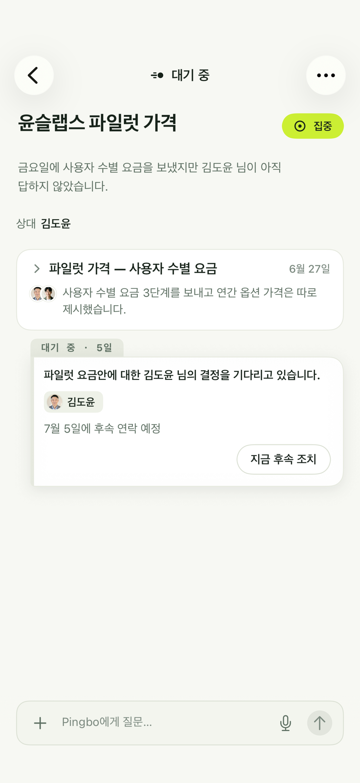 후속 조치 날짜가 된 대기 중 안건으로, 지금 후속 조치 버튼이 있습니다.