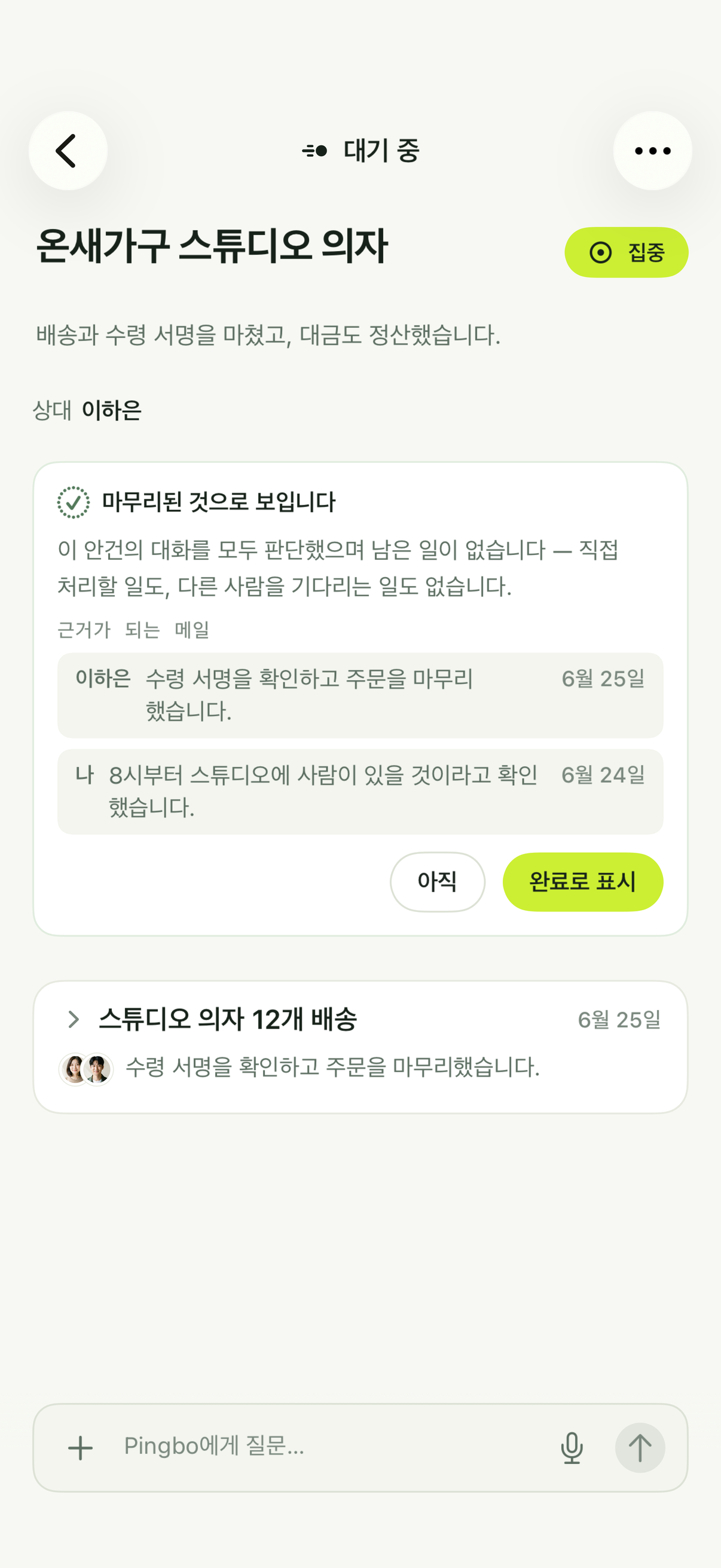 Pingbo가 완료를 제안한 대기 중 안건으로, 아직 버튼과 완료로 표시 버튼이 있습니다.