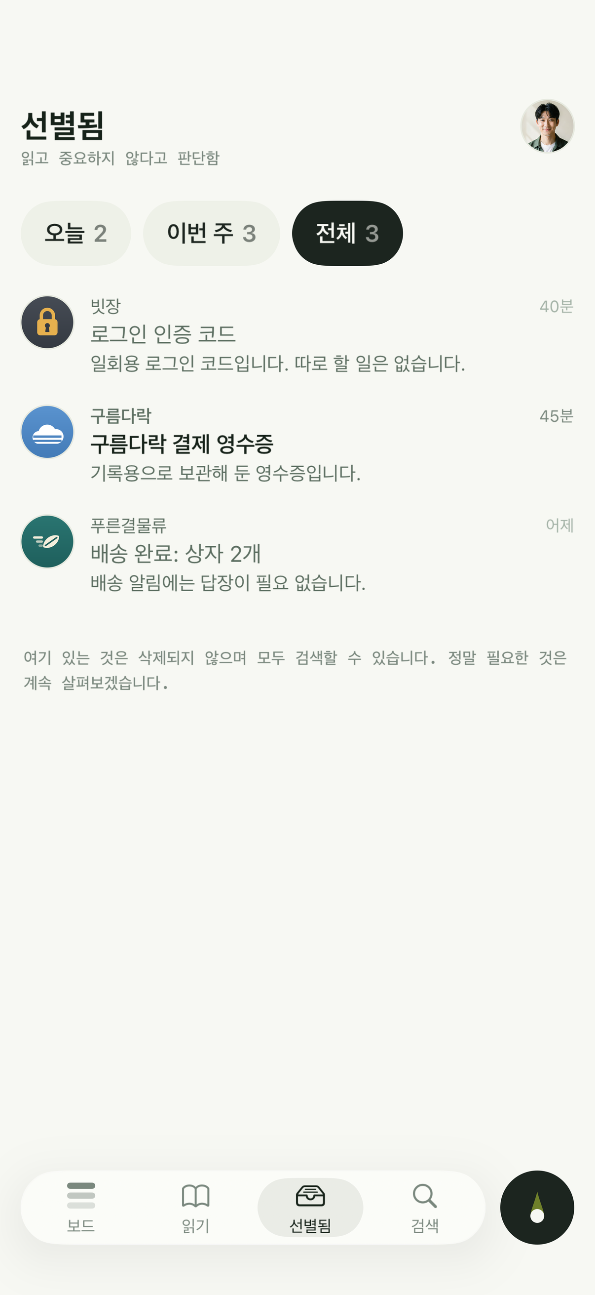 선별됨 화면으로, 중요하지 않다고 판단한 로그인 코드, 영수증, 배송 알림이 있습니다.