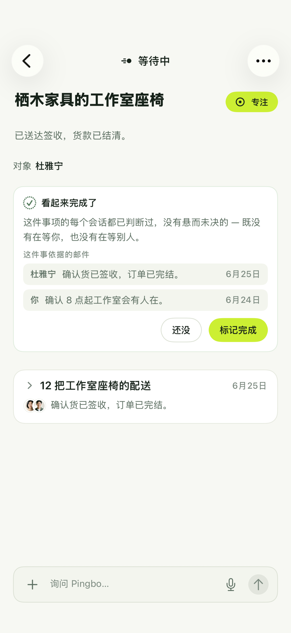Pingbo 建议标为完成的等待中事项,带有还没和标记完成两个按钮。