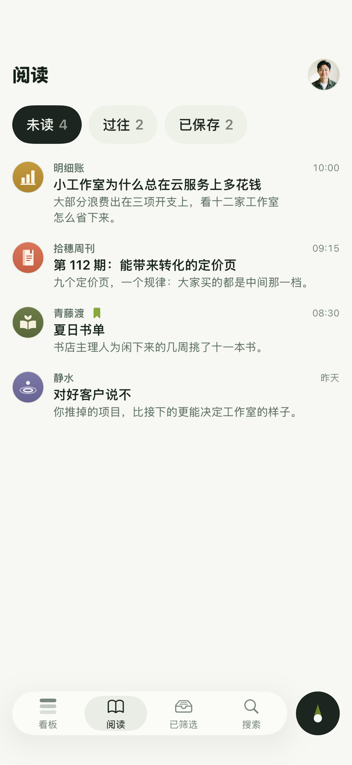 阅读页,值得一看的订阅邮件分为未读、过往和已保存。