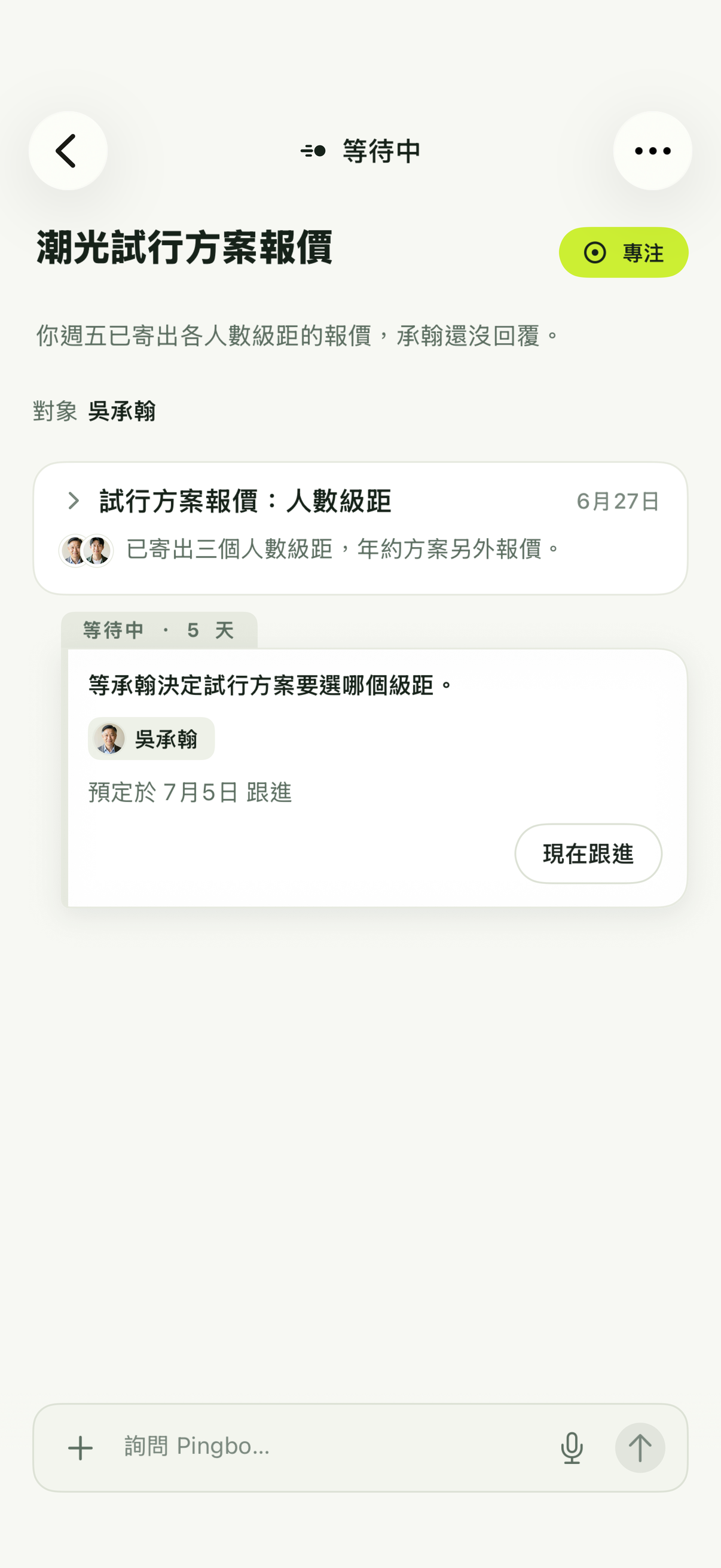 等待中一件已到跟進日期的事項,附有現在跟進按鈕。