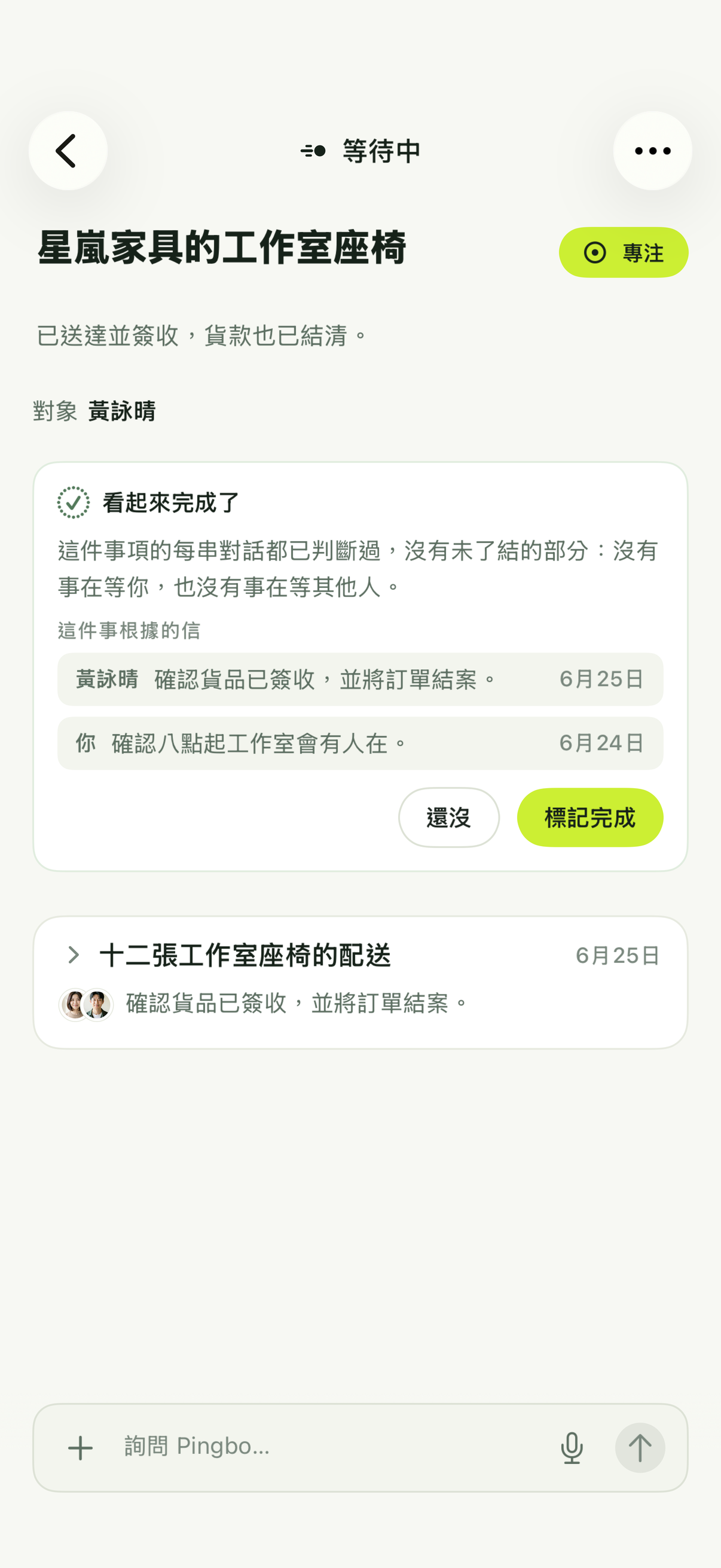 Pingbo 建議標為完成的等待中事項,附有還沒和標記完成兩個按鈕。