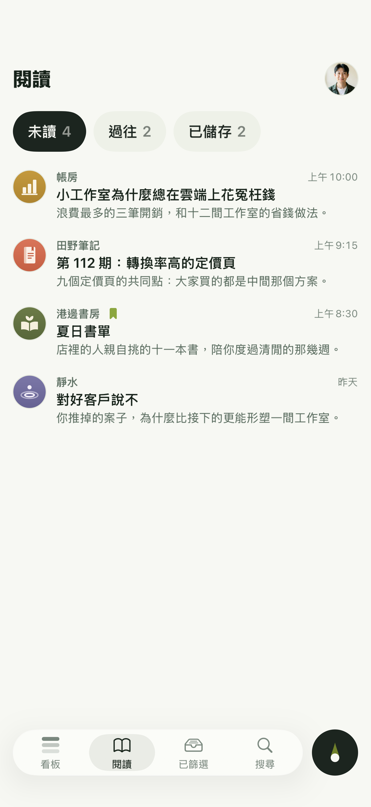 閱讀頁,值得一看的電子報分成未讀、過往和已儲存。